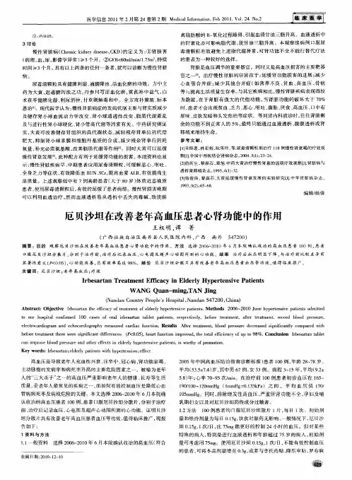 厄贝沙坦在改善老年高血压患者心肾功能中的作用