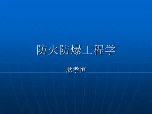 防火防爆安全基础知识