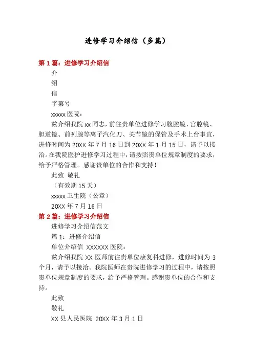 进修学习介绍信(多篇)