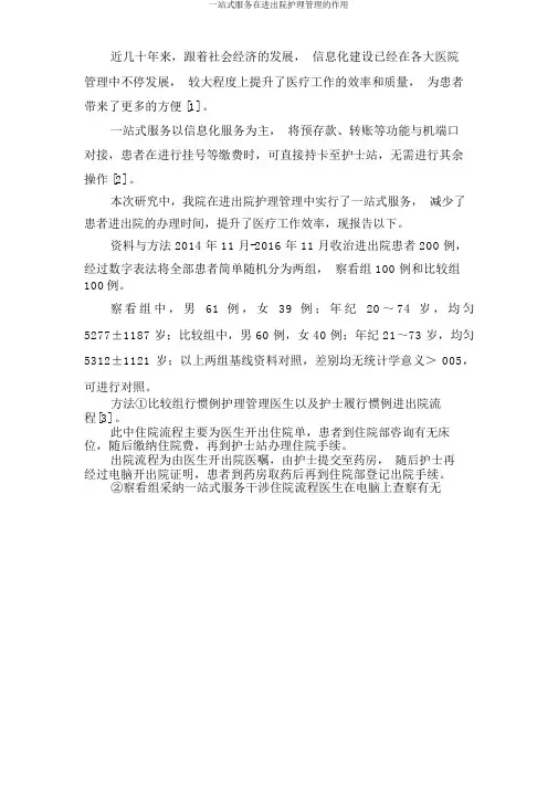 一站式服务在出入院护理管理的作用