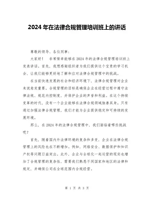 2024年在法律合规管理培训班上的讲话