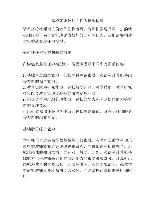 高校就业教师胜任力模型构建