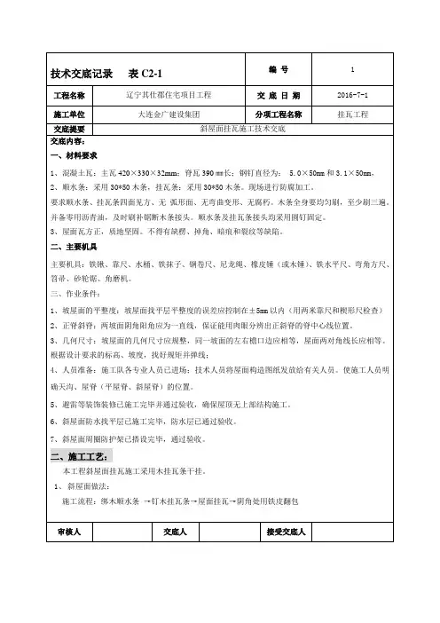 斜屋面挂瓦施工技术交底