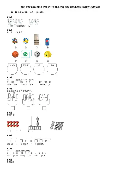 四川省成都市2024小学数学一年级上学期统编版期末测试(综合卷)完整试卷