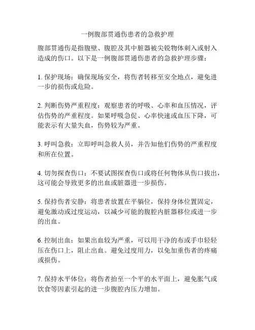 一例腹部贯通伤患者的急救护理