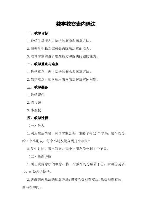 数学教案表内除法