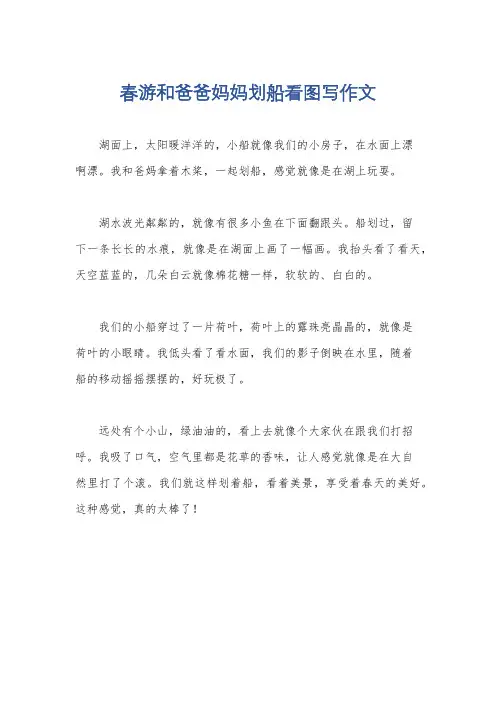 春游和爸爸妈妈划船看图写作文