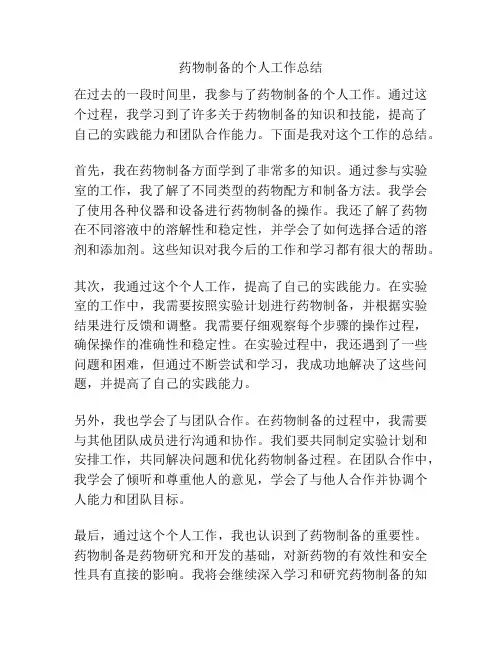 药物制备的个人工作总结