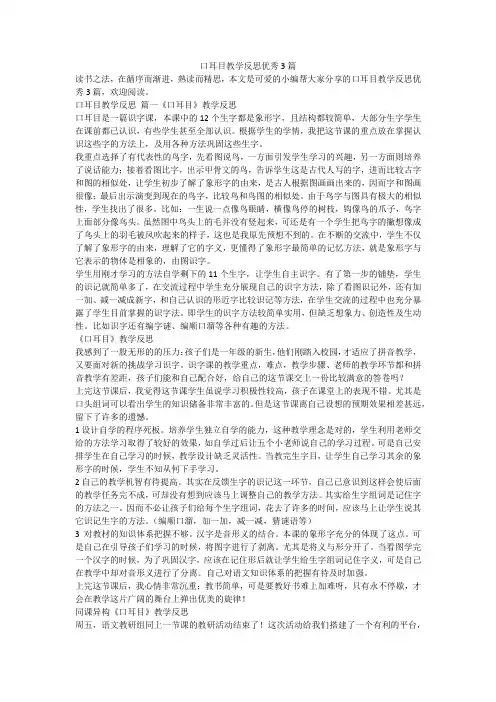 2024最新-口耳目教学反思优秀3篇