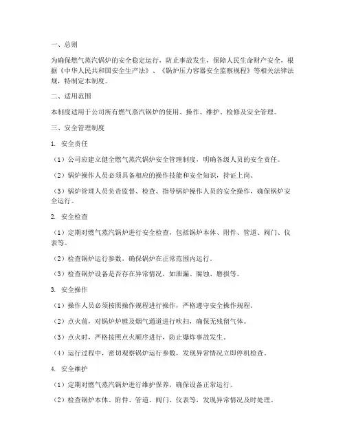 燃气蒸汽锅炉安全管理制度