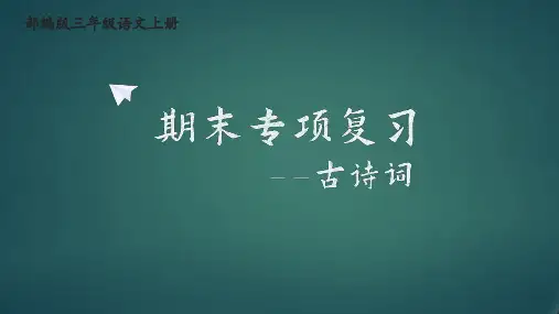 人教部编版语文三年级上册《期末专项复习：古诗词》优秀教学课件