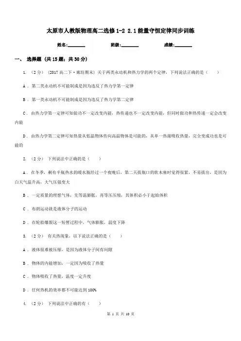 太原市人教版物理高二选修1-2 2.1能量守恒定律同步训练