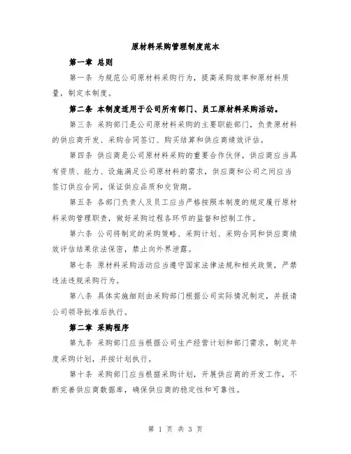 原材料采购管理制度范本