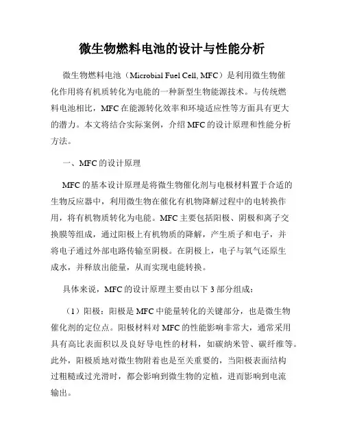 微生物燃料电池的设计与性能分析