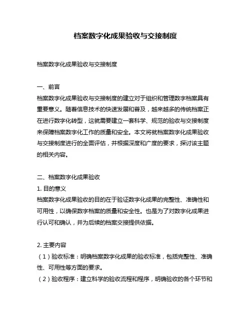 档案数字化成果验收与交接制度