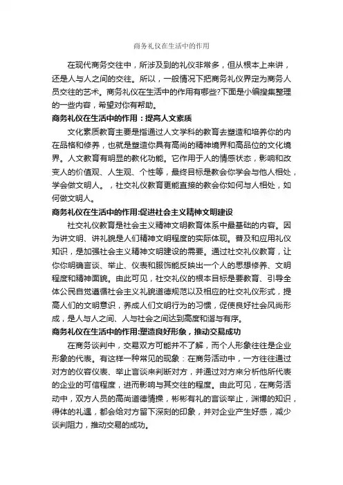 商务礼仪在生活中的作用_职场礼仪_