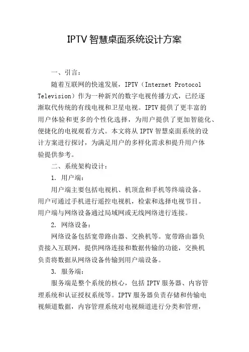 IPTV智慧桌面系统设计方案