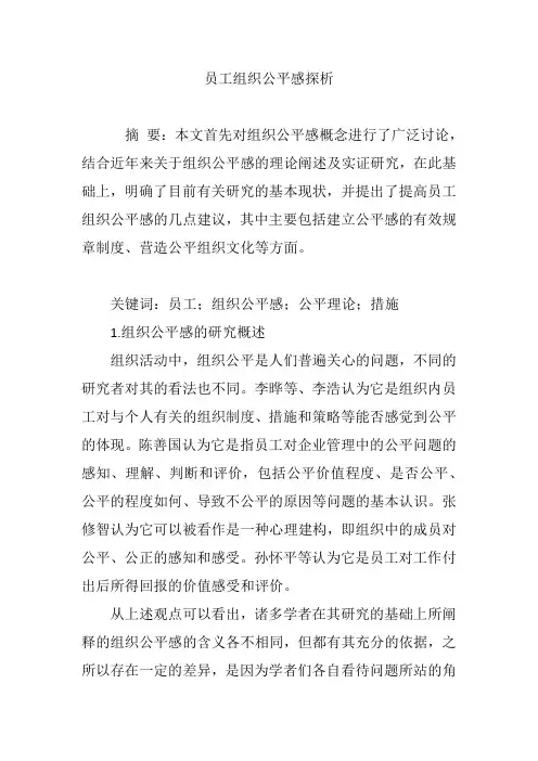 员工组织公平感探析