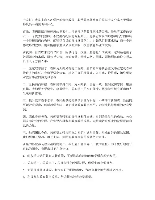 师德师风报告会发言稿青年教师