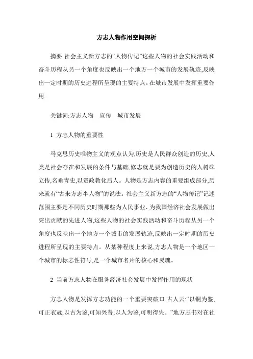 方志人物作用空间探析