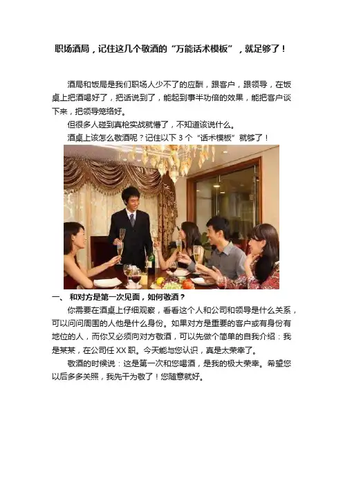 职场酒局，记住这几个敬酒的“万能话术模板”，就足够了！