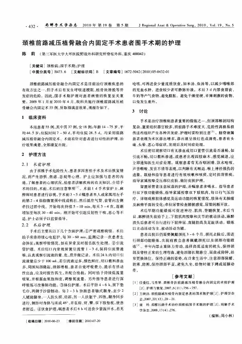 颈椎前路减压植骨融合内固定手术患者围手术期的护理