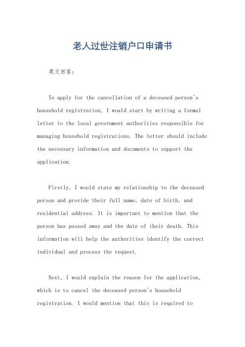 老人过世注销户口申请书