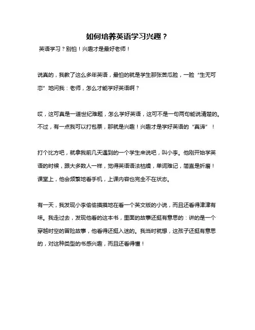如何培养英语学习兴趣？