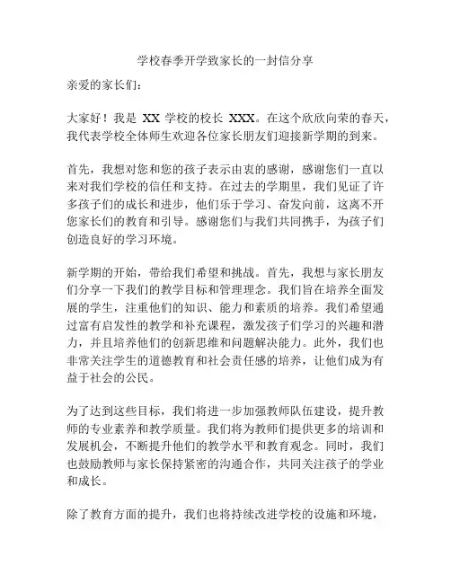 学校春季开学致家长的一封信分享