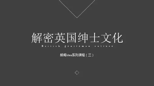 解密英国绅士文化