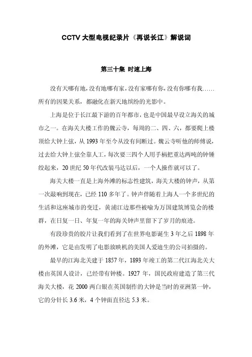 CCTV大型电视纪录片《再说长江》解说词-第30集时速上海