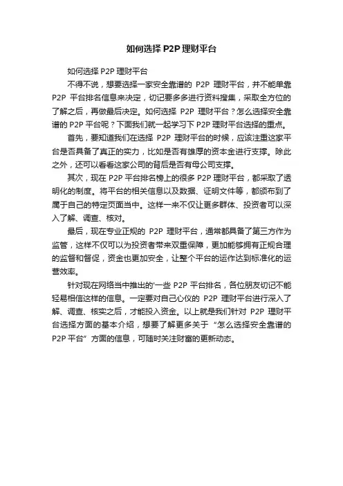 如何选择P2P理财平台