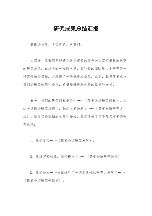 研究成果总结汇报
