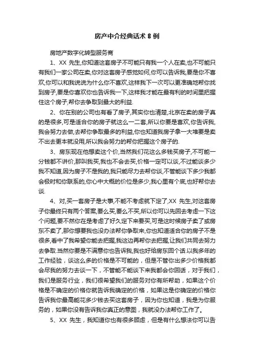 房产中介经典话术8例