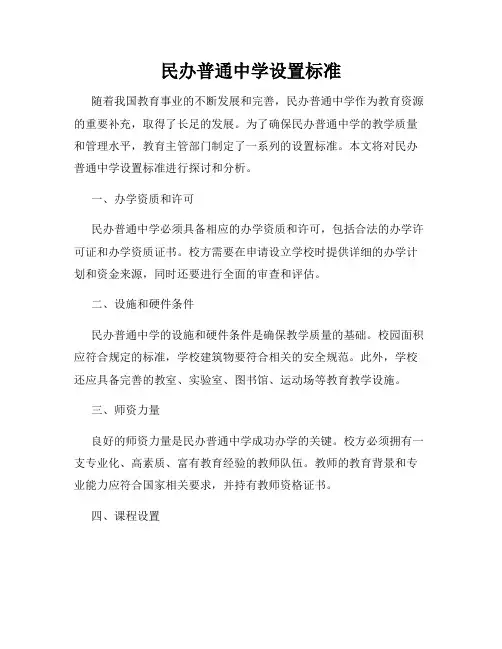 民办普通中学设置标准
