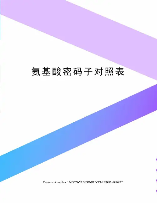 氨基酸密码子对照表