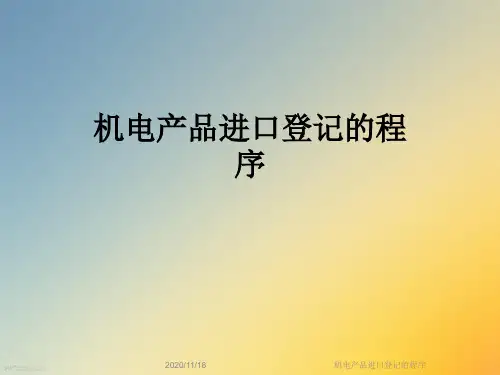 机电产品进口登记的程序