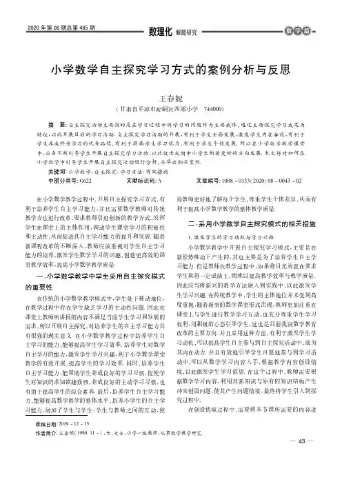 小学数学自主探究学习方式的案例分析与反思