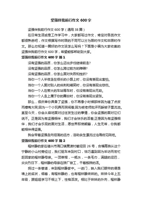 坚强伴我前行作文600字（通用38篇）