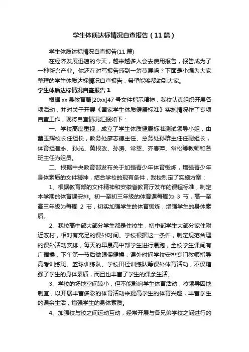 学生体质达标情况自查报告（11篇）