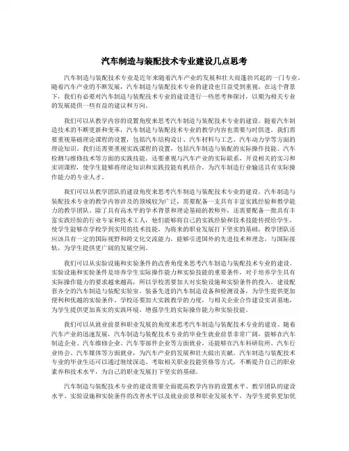 汽车制造与装配技术专业建设几点思考
