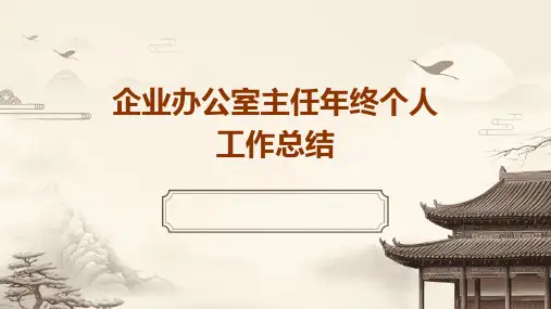 企业办公室主任年终个人工作总结PPT