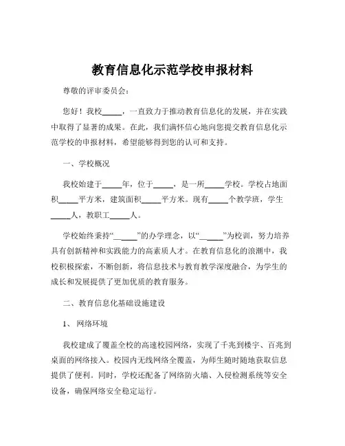 教育信息化示范学校申报材料
