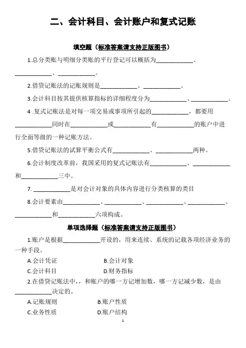 新编会计学原理基础会计习题集2-会计科目、会计账户和复式记账