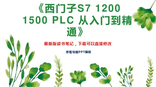 《西门子S7 1200 1500 PLC 从入门到精通》读书笔记思维导图