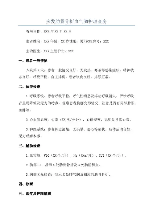 多发肋骨骨折血气胸护理查房