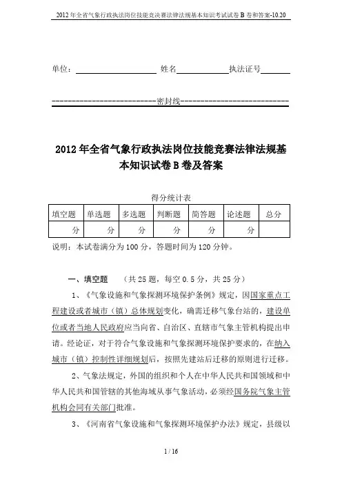 2012年全省气象行政执法岗位技能竞决赛法律法规基本知识考试试卷B卷和答案-10.20