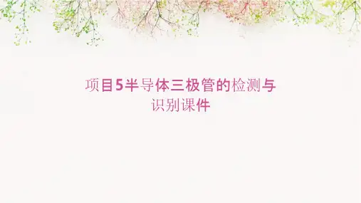 项目5半导体三极管的检测与识别课件