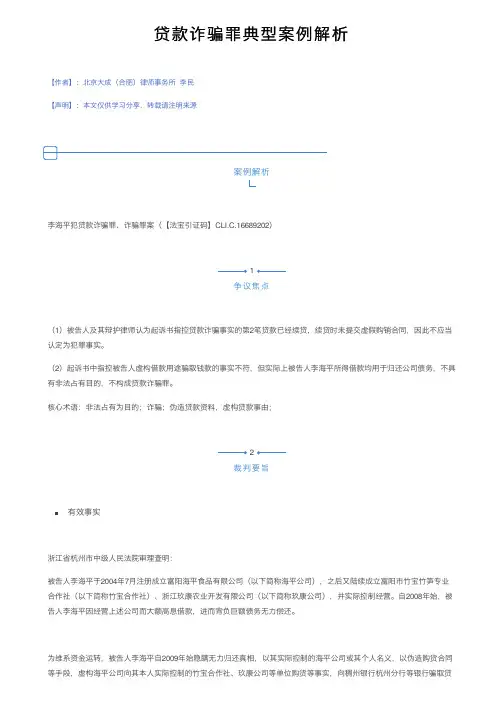 贷款诈骗罪典型案例解析
