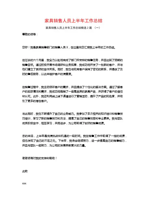 家具销售人员上半年工作总结2篇